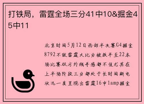 打铁局，雷霆全场三分41中10&掘金45中11