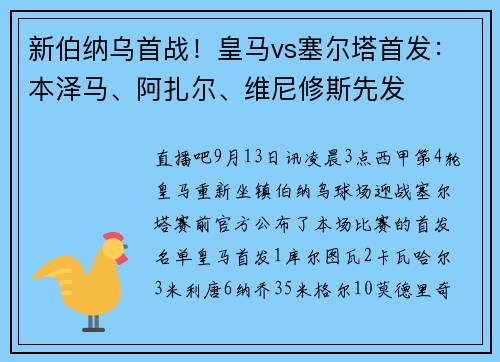 新伯纳乌首战！皇马vs塞尔塔首发：本泽马、阿扎尔、维尼修斯先发