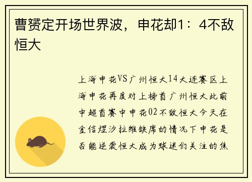 曹赟定开场世界波，申花却1：4不敌恒大