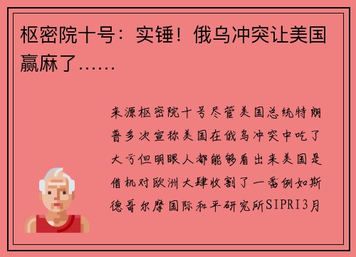 枢密院十号：实锤！俄乌冲突让美国赢麻了……