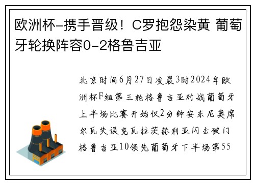 欧洲杯-携手晋级！C罗抱怨染黄 葡萄牙轮换阵容0-2格鲁吉亚