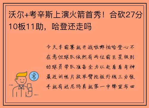 沃尔+考辛斯上演火箭首秀！合砍27分10板11助，哈登还走吗