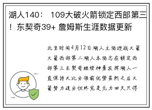 湖人140： 109大破火箭锁定西部第三！东契奇39+ 詹姆斯生涯数据更新