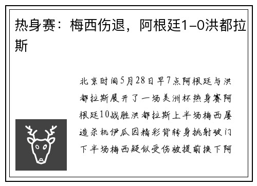 热身赛：梅西伤退，阿根廷1-0洪都拉斯