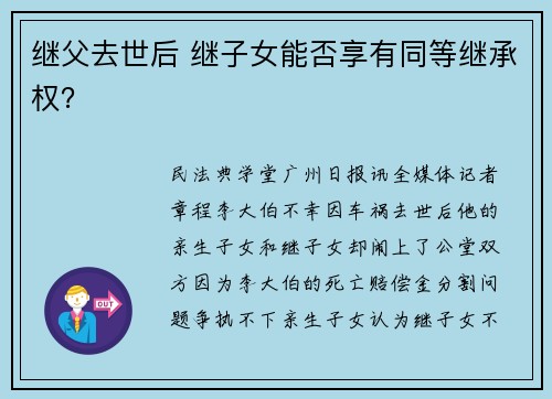 继父去世后 继子女能否享有同等继承权？