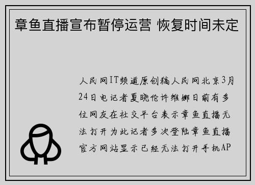 章鱼直播宣布暂停运营 恢复时间未定