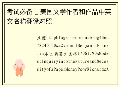 考试必备 _ 美国文学作者和作品中英文名称翻译对照
