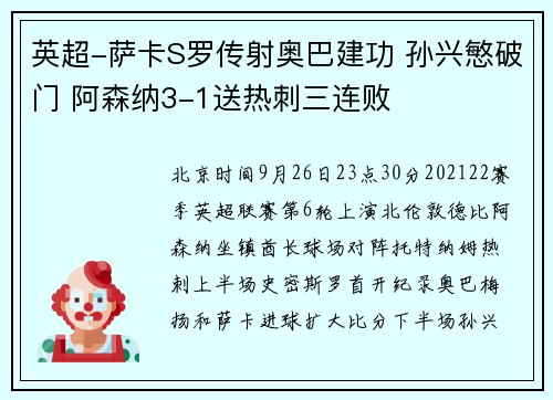英超-萨卡S罗传射奥巴建功 孙兴慜破门 阿森纳3-1送热刺三连败