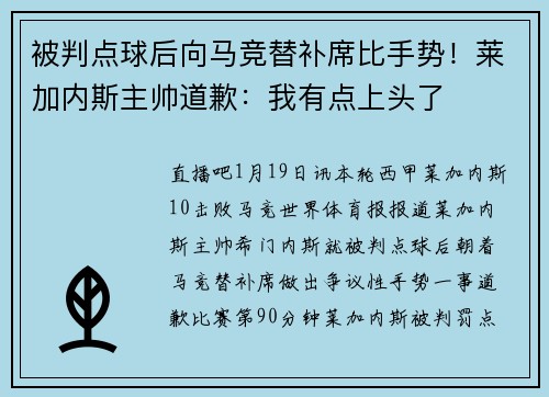 被判点球后向马竞替补席比手势！莱加内斯主帅道歉：我有点上头了