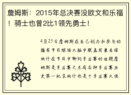 詹姆斯：2015年总决赛没欧文和乐福！骑士也曾2比1领先勇士！