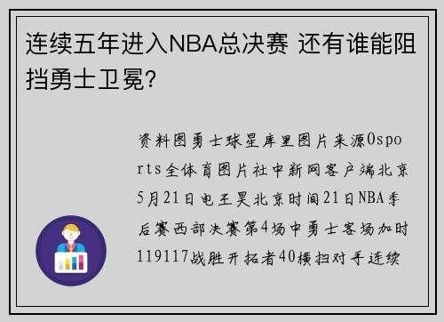 连续五年进入NBA总决赛 还有谁能阻挡勇士卫冕？