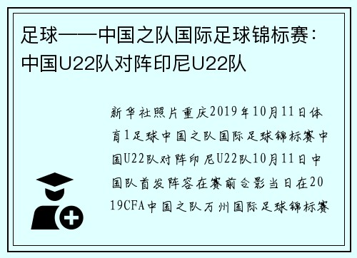 足球——中国之队国际足球锦标赛：中国U22队对阵印尼U22队