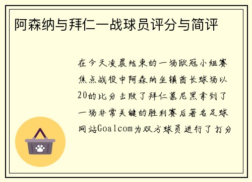 阿森纳与拜仁一战球员评分与简评