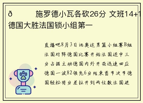 🏀施罗德小瓦各砍26分 文班14+12 德国大胜法国锁小组第一