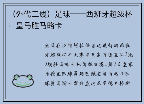 (外代二线)足球——西班牙超级杯:皇马胜马略卡