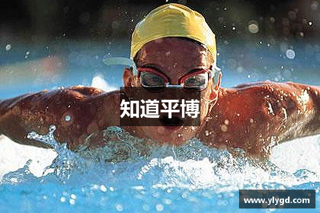 知道平博